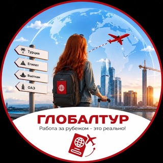 Логотип телеграм канала @globaltur_ekb — ГЛОБАЛТУР: работа за рубежом