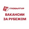 Логотип телеграм канала @globaltur_jobs — ВАКАНСИИ ЗА РУБЕЖОМ
