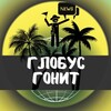 Логотип телеграм канала @globusgonit — Глобус Гонит: лента новостей для путешественников