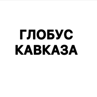 Логотип телеграм канала @globuskavkaz — Глобус КавкаZа
