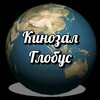 Логотип телеграм канала @globuskino64 — Кинозал «Глобус» | Красноармейск64