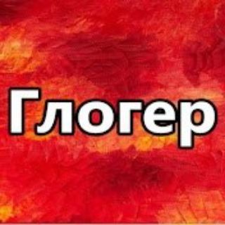 Логотип телеграм канала @gloger777 — Глогер