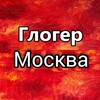 Логотип телеграм канала @glogermoscow — Глогер Москва