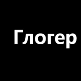 Логотип телеграм канала @glogerok — ГЛОГЕР (SAVED)
