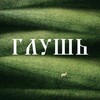 Логотип телеграм канала @glooshbag — ГЛУШЬ - бренд вязаных аксессуаров