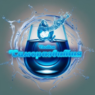Логотип телеграм канала @glotoksamoraz — Глоток Саморазвития