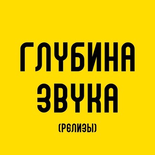 Логотип телеграм канала @glubinac — Глубина звука (релизы)
