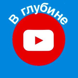 Логотип телеграм канала @glubinayoutube — В Глубине Ютуба
