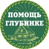 Логотип телеграм канала @glubinkahelp — АНО "ПОМОЩЬ ГЛУБИНКЕ"