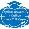 Логотип телеграм канала @glubsch1 — Средняя школа №1 г.Глубокое имени П.О. Сухого