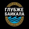 Логотип телеграм канала @glubzebaikala — ГЛУБЖЕ БАЙКАЛА