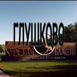 Логотип телеграм канала @gluchkovo — Глушково.Новости приграничья.
