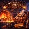 Логотип телеграм канала @gludin_pub — Таверна «Глудин»