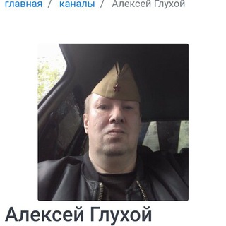 Логотип телеграм канала @gluhkoy — Алексей Глухой