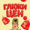 Логотип телеграм канала @glukitsen — Глюки цен! Скидки и Промокоды