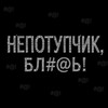 Логотип телеграм канала @glukozaissober — НЕПОТУПЧИК, БЛ#@Ь!