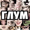 Логотип телеграм канала @glum_tg — ГЛУМ