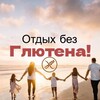 Логотип телеграм канала @glutenfreetour — ОТДЫХ БЕЗ ГЛЮТЕНА (ОТЕЛИ, КАФЕ, МАГАЗИНЫ)