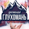 Telegram channel Уютная Глухомань 42 logo