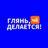 Логотип телеграм канала @glyach — Глянь, че делается!