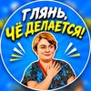 Логотип телеграм канала @glyancho — Глянь, чё делается!