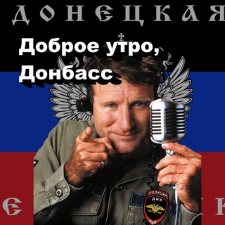 Логотип телеграм канала @gm_donbas — Доброе утро, Донбасс!