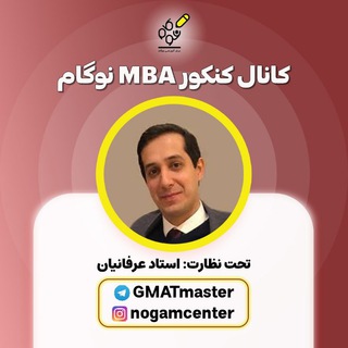 لوگوی کانال تلگرام gmatmaster — کنکور MBA نوگام