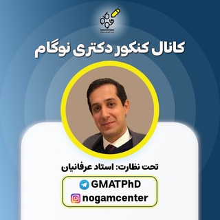 لوگوی کانال تلگرام gmatphd — کنکور دکتری نوگام