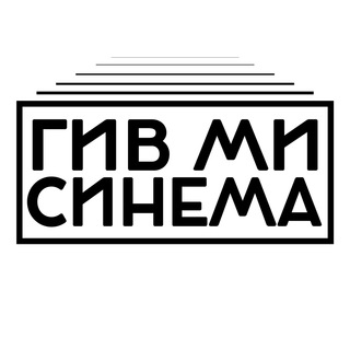 Telegram channel ГИВ МИ СИНЕМА logo