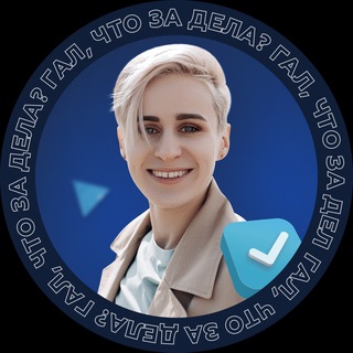 Логотип телеграм канала @gmelnikova — Гал, что за дела?