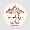 لوگوی کانال تلگرام gmlaagrob2 — سوق جملة للملابس