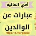 Logo saluran telegram gmqul — عبارات عن الوالدين