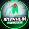 Логотип телеграм канала @gmr_krasnodarr — ЭПИЧНЫЙ ГИДРОСТРОЙ