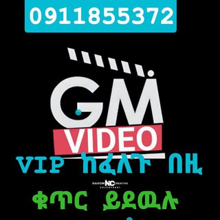 የቴሌግራም ቻናል አርማ gmvideo — 🅖Ⓜ ⓋⒾⒹⒺⓄ 🎬🎧🎮🏟📱📽☎️ 0911855372