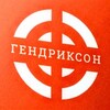 Логотип телеграм канала @gndrksn — ГЕНДРИКСОН