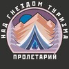 Логотип телеграм канала @gnezdoturisma — Пролетарий над гнездом туризма ⛺️ | Турклуб Ростов-на-Дону