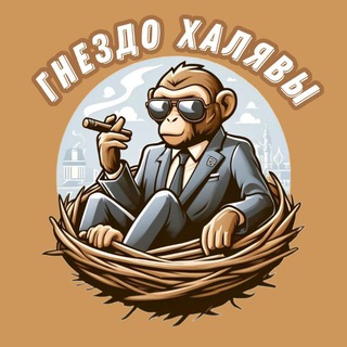 Логотип телеграм канала @gnezdyshko_halyavi — ГНЕЗДО ХАЛЯВЫ 🦧