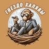 Логотип телеграм канала @gnezdyshko_halyavi — ГНЕЗДО ХАЛЯВЫ 🦧
