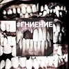 Логотип телеграм канала @gnnienie — гниение