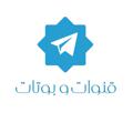 Logo saluran telegram gnoat5 — قنوات مفيدة في التليجرام   قائمة بالبوتات المفيدة