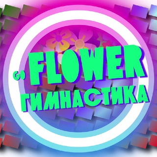 Логотип телеграм канала @go_flower — ГИМНАСТИКА | ХУДОЖЕСТВЕННАЯ