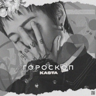 Telegram channel Гороскоп Каста 🔮 logo
