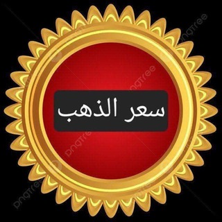 شعار قناة تلجرام go_pri — سعر الذهب