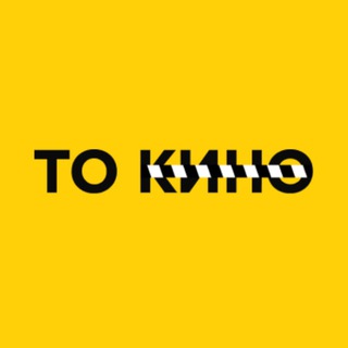 Логотип телеграм канала @go_to_kino — То кино!
