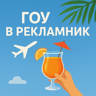 Telegram channel Рекламники для турагентов logo