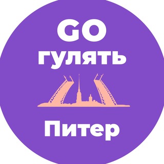 Логотип телеграм канала @go_walk — GO гулять ❘ ПИТЕР: Еда, Отели, Развлечения