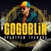 Логотип телеграм канала @go_goblin — Go Goblin — УБТ, Telegram Gift и Mini Apps