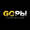 Логотип телеграм канала @go_gory — GOРЫ ПОХОДЫ СПЛАВЫ ГОРНОЛЫЖКА