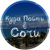 Логотип телеграм канала @go_sochi93 — Куда Пойти в Сочи