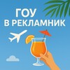 Логотип телеграм канала @go_to_reklamnik — Рекламники для турагентов